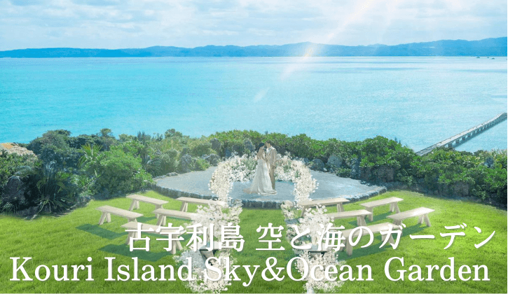 古宇利島 空と海のガーデン